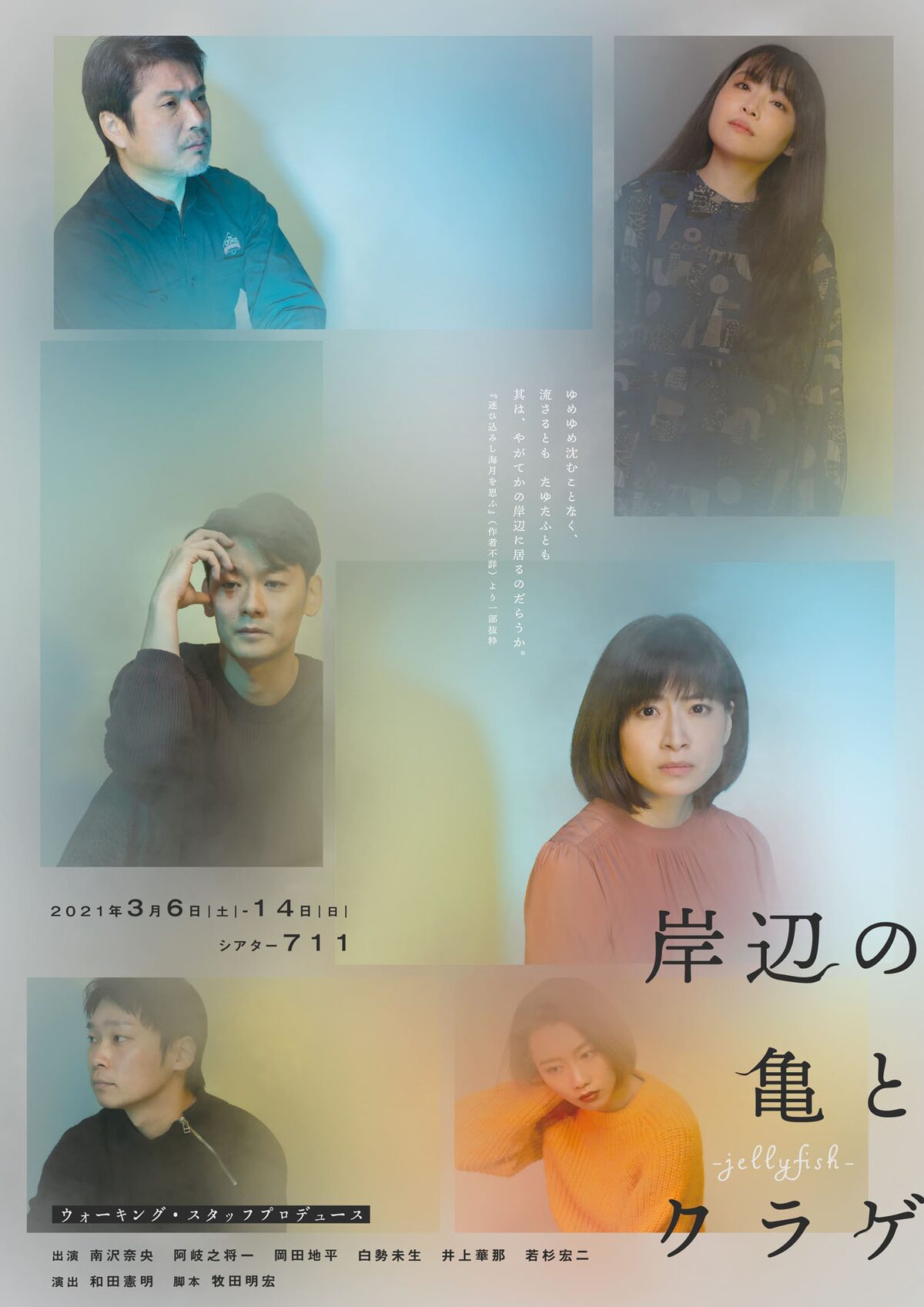 和田憲明 牧田明宏 岸辺の亀とクラゲ 10年ぶりの上演 出演者に南沢奈央ら ステージナタリー