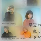 和田憲明×牧田明宏「岸辺の亀とクラゲ」10年ぶりの上演、出演者に南沢奈央ら