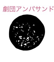 劇団アンパサンド