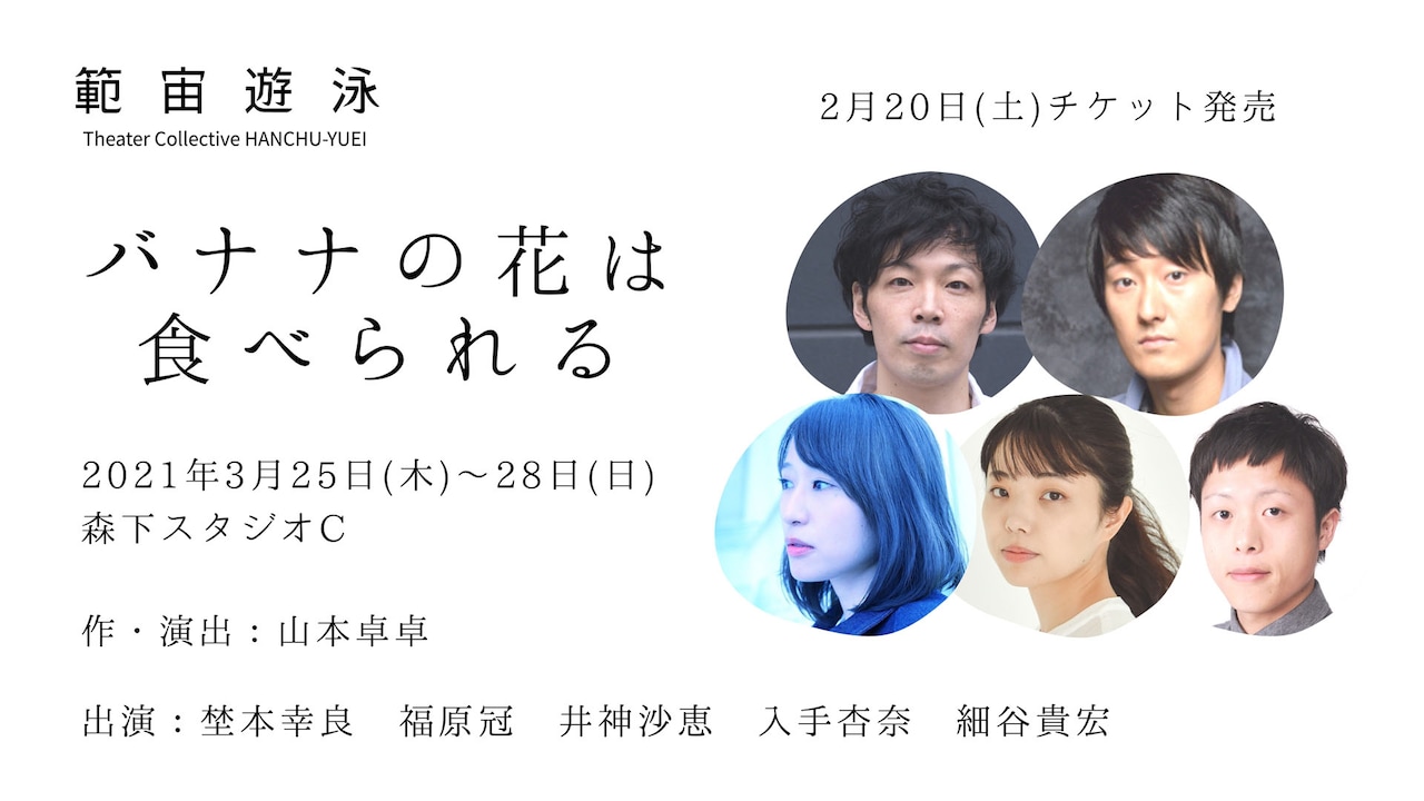 範宙遊泳、約2年ぶりの劇場公演は“人情についての物語”「バナナの花は食べられる」