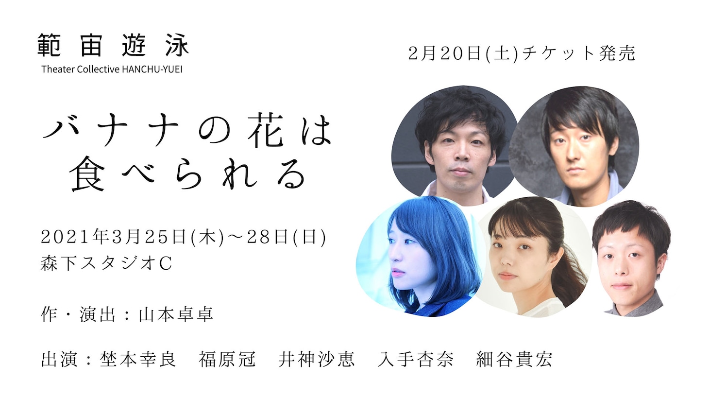 範宙遊泳「バナナの花は食べられる」ビジュアル