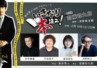 「いきなり本読み!」今回の演出は宮藤官九郎、出演に中村獅童ら