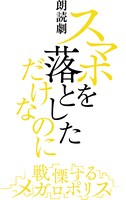 朗読劇「スマホを落としただけなのに 戦慄するメガロポリス」ロゴ
