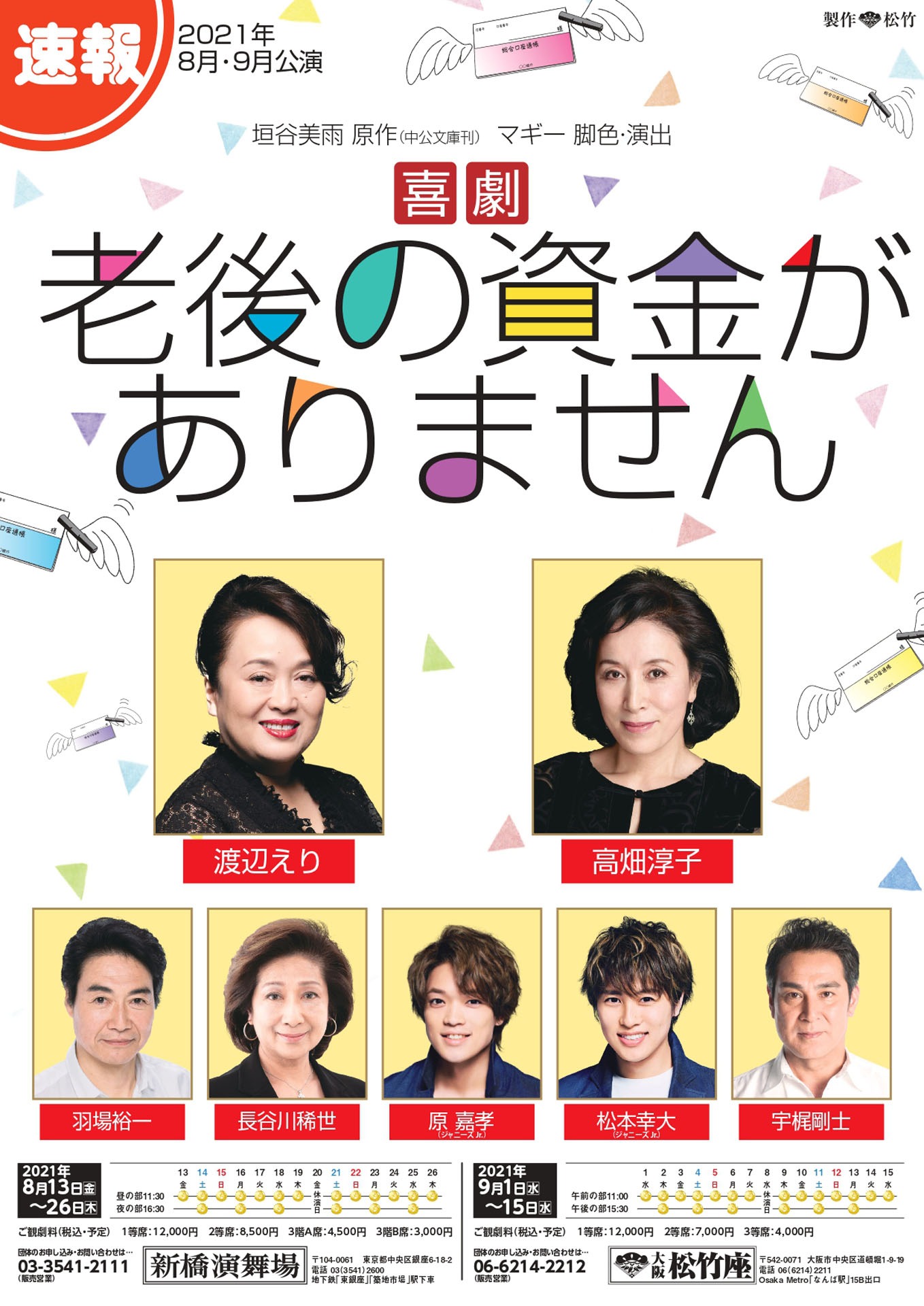 「喜劇 老後の資金がありません」速報チラシ