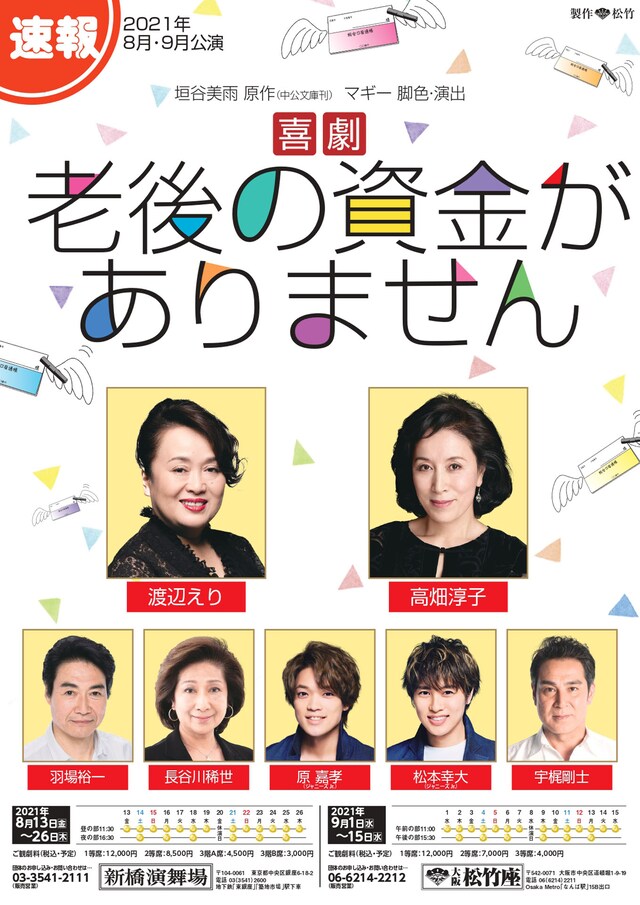 「喜劇 老後の資金がありません」速報チラシ