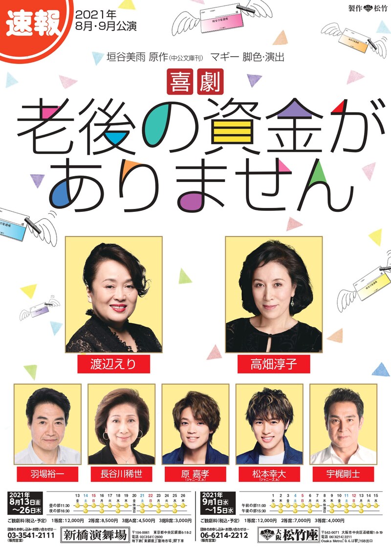 「喜劇 老後の資金がありません」速報チラシ