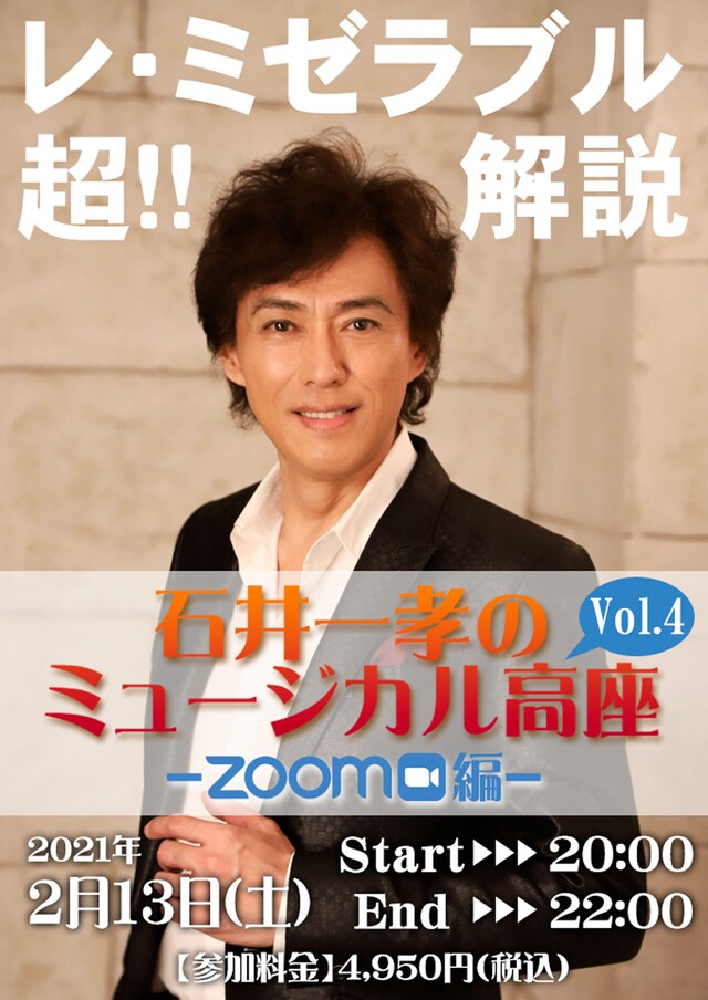「石井一孝のミュージカル高座～ZOOM編～Vol.4」ビジュアル