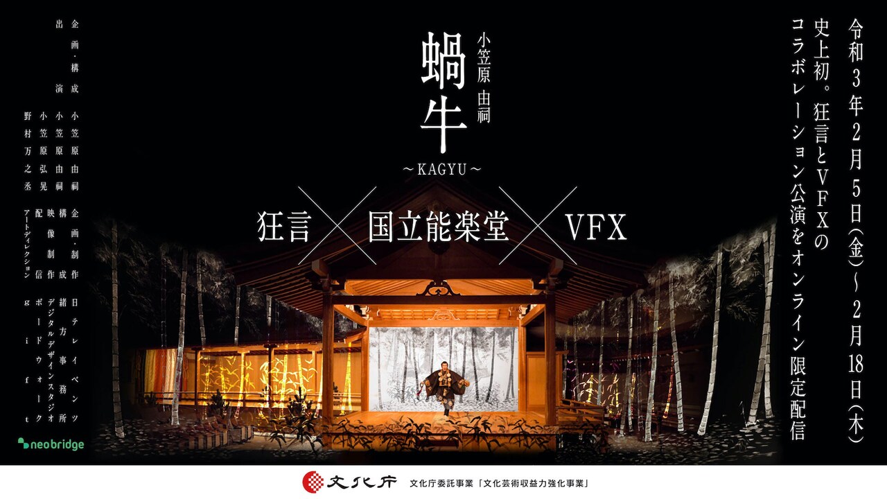 国立能楽堂で初のクロマキー撮影、最新の映像技術を取り入れた狂言「蝸牛」配信