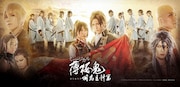 「ミュージカル『薄桜鬼 真改』相馬主計 篇」キービジュアル