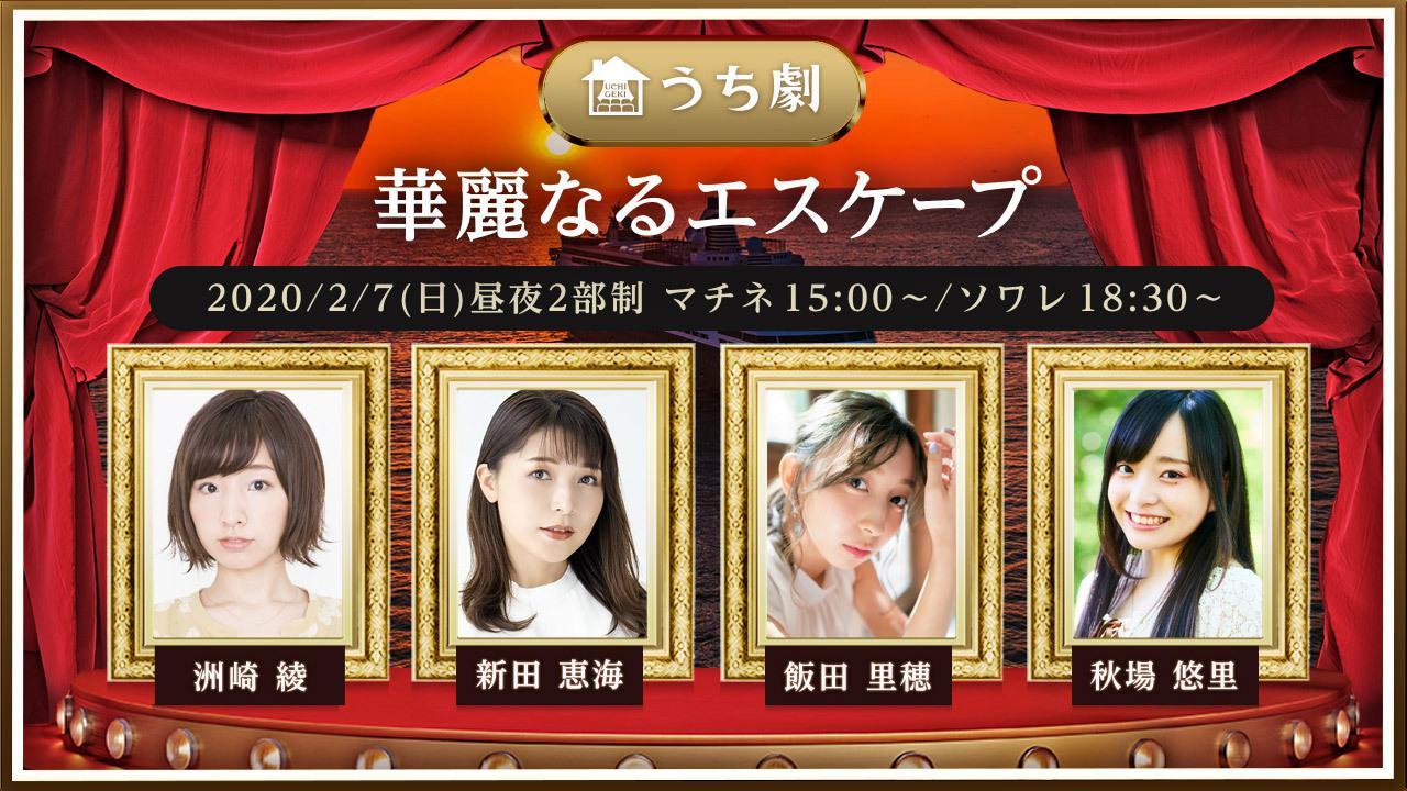 うち劇「華麗なるエスケープ」ビジュアル