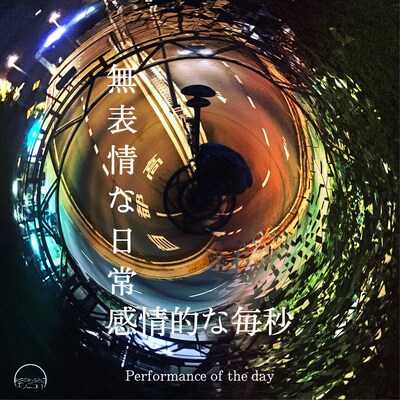 エンニュイ「Performance of the day『無表情な日常、感情的な毎秒』」メインビジュアル