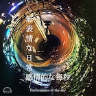 気軽に集まりましょう、エンニュイが12カ月連続公演「無表情な日常、感情的な毎秒」