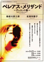勅使川原三郎 芸術監督就任記念シリーズ 新作公演「ペレアスとメリザンド -デュエット版-」チラシ表