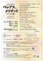 勅使川原三郎 芸術監督就任記念シリーズ 新作公演「ペレアスとメリザンド -デュエット版-」チラシ裏