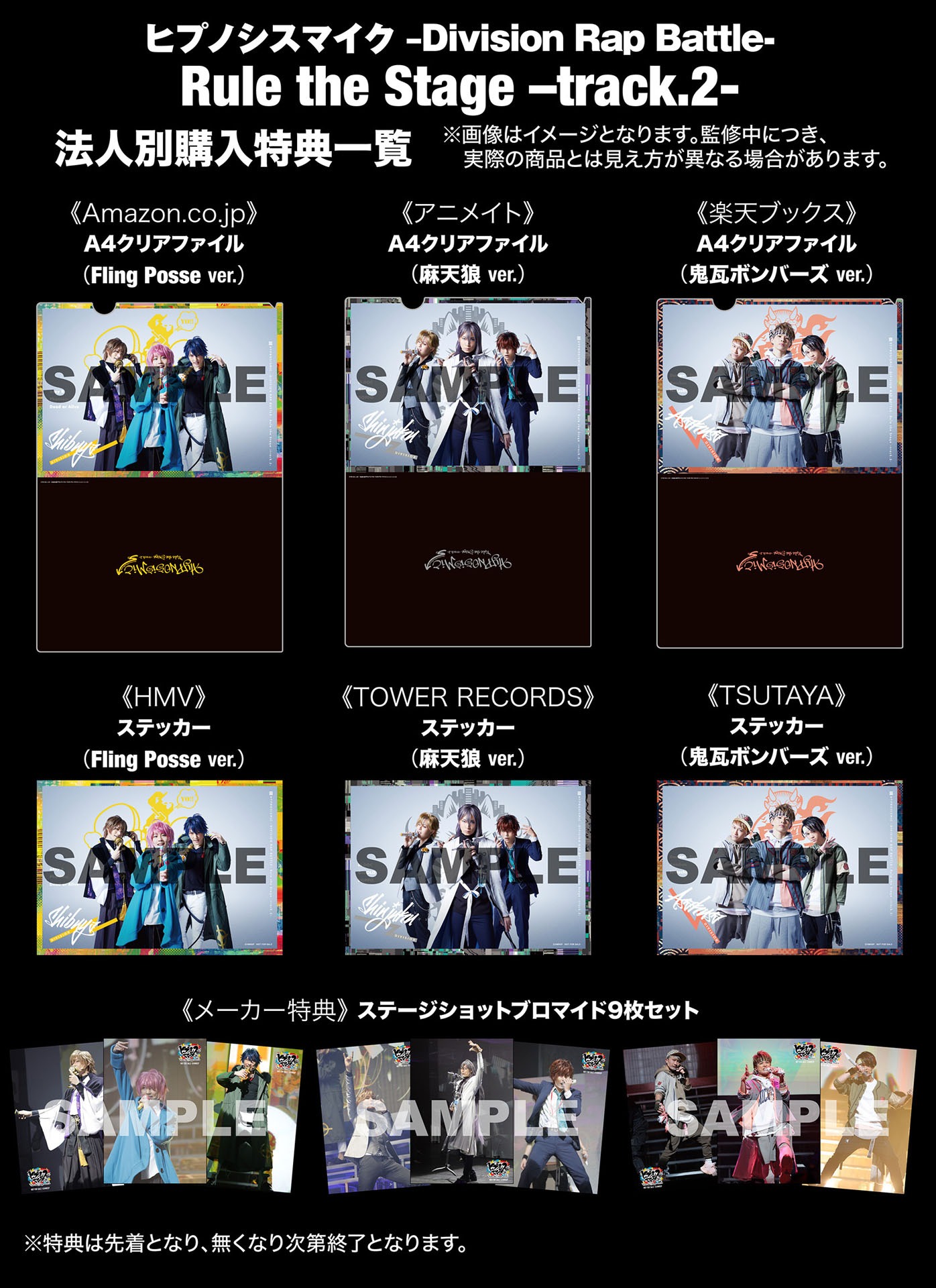 「『ヒプノシスマイク-Division Rap Battle-』Rule the Stage -track.2-」Blu-ray / DVDのメーカー・店舗別購入特典。