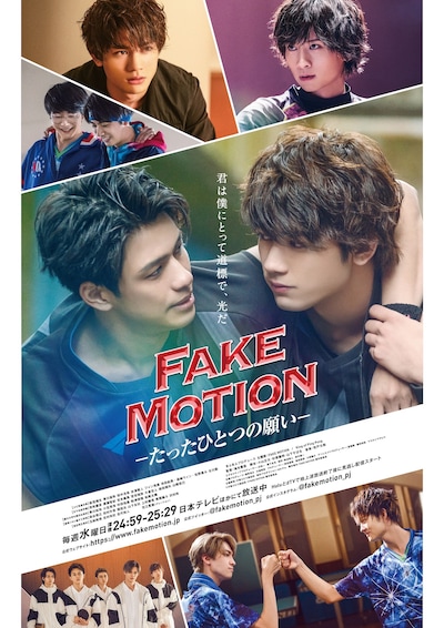 テレビドラマ「FAKE MOTION-たったひとつの願い-」新ビジュアル