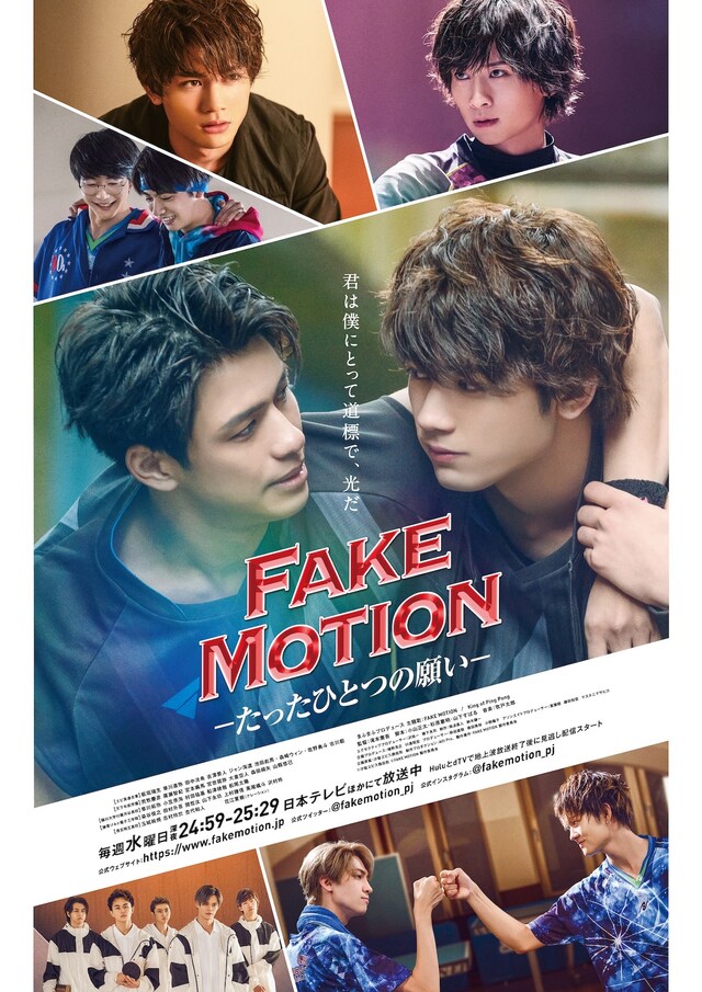 テレビドラマ「FAKE MOTION-たったひとつの願い-」新ビジュアル