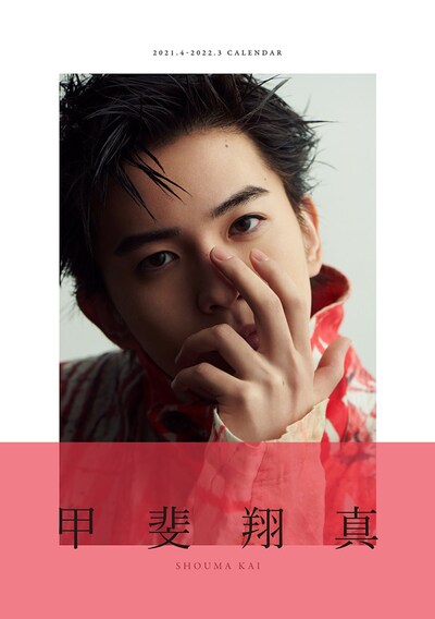 「甲斐翔真 2021-2022カレンダー」より。