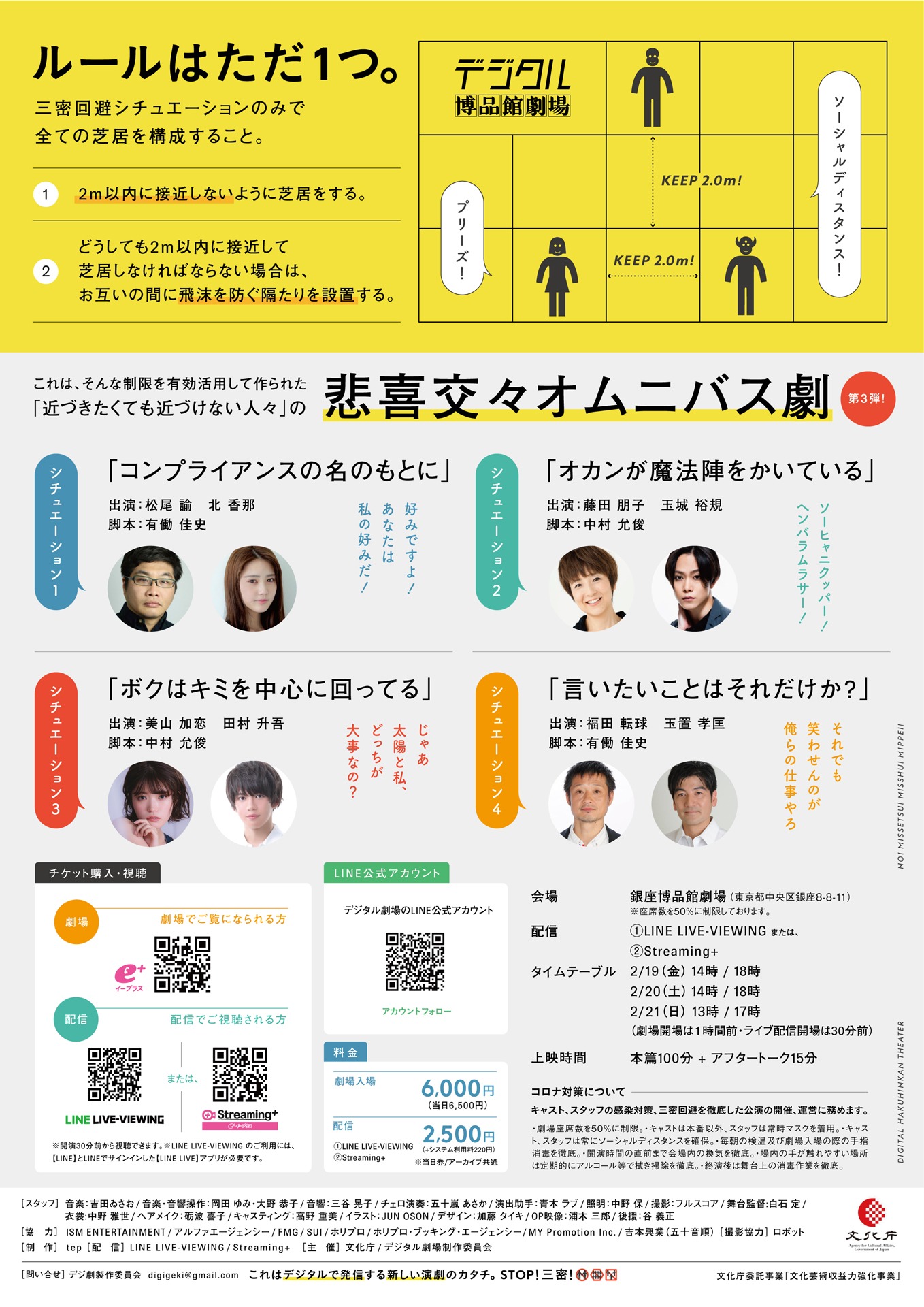 「デジタル劇場製作委員会PRESENTS 三密回避シチュエーションオムニバス舞台『デジタル博品館劇場』～なお、近づきたくても近づけない人々の悲喜交々～」チラシ裏