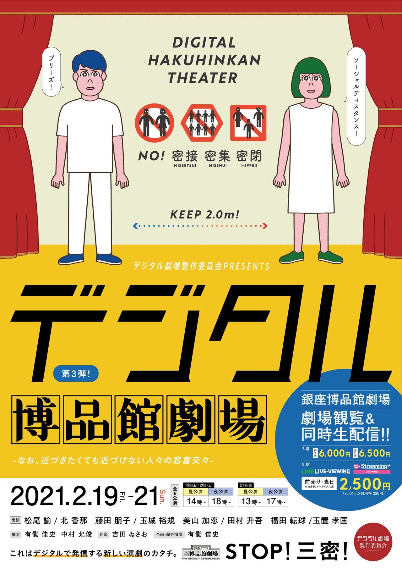 3密回避「デジタル博品館劇場」に藤田朋子×玉城裕規ら4組