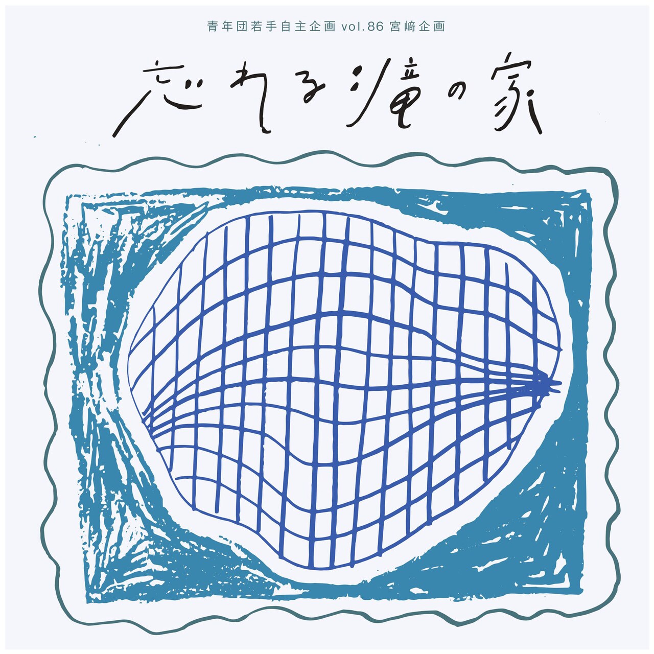 今という時間がじわじわ浸透していくような作品に、宮崎玲奈の新作長編「忘れる滝の家」