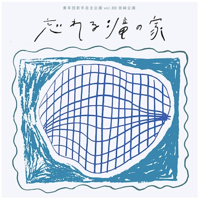 青年団若手自主企画vol.86 宮崎企画「忘れる滝の家」ビジュアル