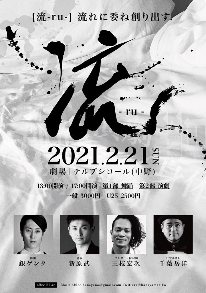 ピアノ演奏に乗せて、舞踊と演劇の2本立て「流-ru-」銀ゲンタ・三枝宏次・新原武が出演