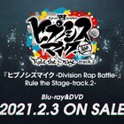 本日同時発売の「ヒプステ」Blu-ray / DVDダイジェスト映像解禁