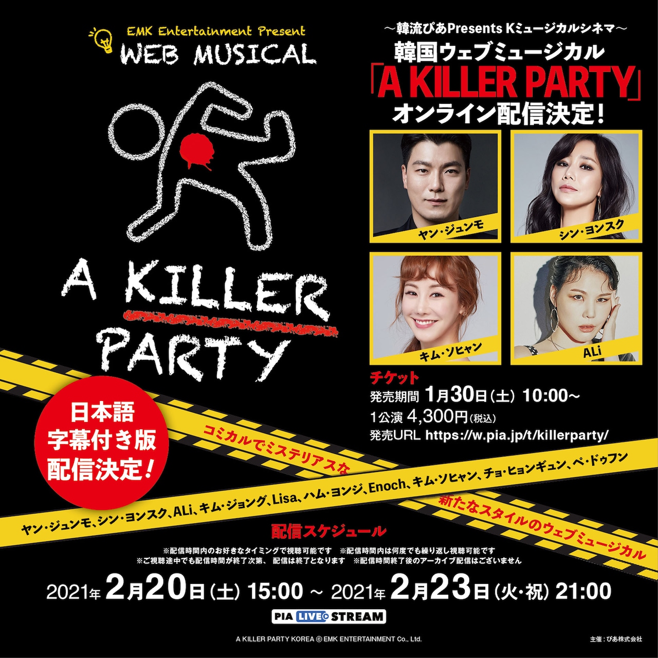 ブロードウェイ発の配信ミュージカル「A KILLER PARTY」韓国版にヤン・ジュンモ