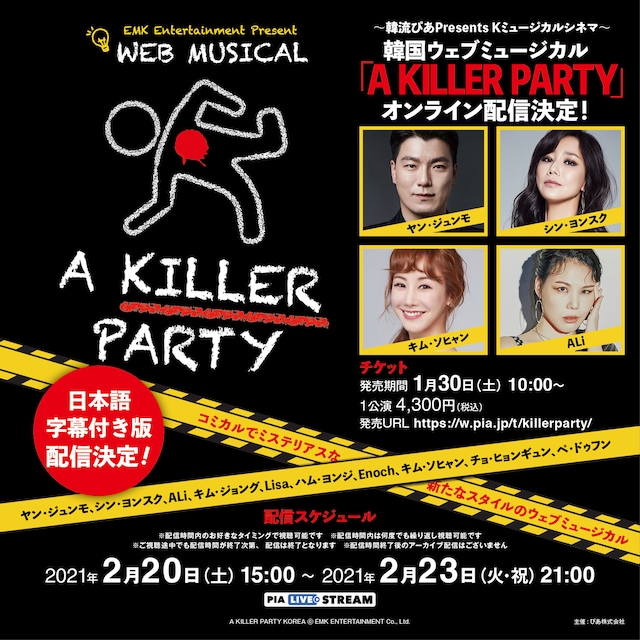 「韓流ぴあPresents Kミュージカルシネマ ウェブミュージカル『A KILLER PARTY』オンライン配信」ビジュアル