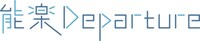 「能楽Departure」ロゴ