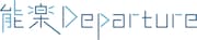 「能楽Departure」ロゴ