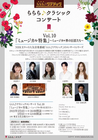 「ららら♪クラシックコンサート Vol.10『ミュージカル特集』～ミュージカル界の巨匠たち～」チラシ表