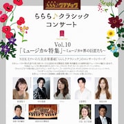 「ららら♪」コンサートに新妻聖子・中川晃教ら、テーマは“ミュージカル界の巨匠たち”