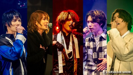 「2.5次元LIVE SHOW #2」より。
