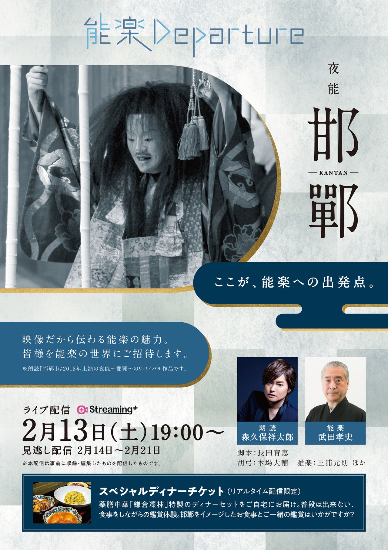 「能楽Departure 夜能『邯鄲』」配信チラシ表