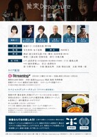 「能楽Departure 夜能『邯鄲』」配信チラシ裏