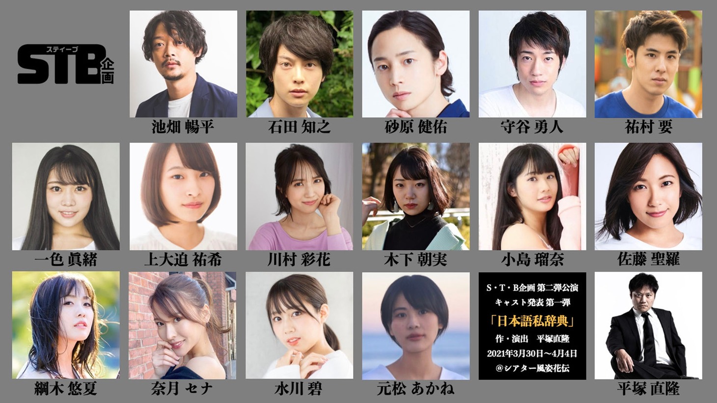 S・T・B企画 舞台「日本語私辞典」キャスト
