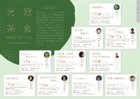 京都まちじゅうアートプロジェクト「光冠茶会（ころなちゃかい）」チラシ