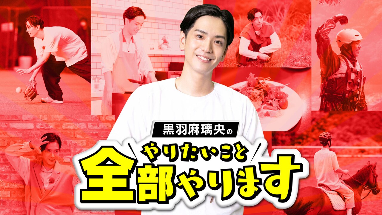黒羽麻璃央の冠番組ファンミ、ゲストに大平峻也・横田龍儀・有澤樟太郎・和合真一