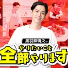 黒羽麻璃央の冠番組ファンミ、ゲストに大平峻也・横田龍儀・有澤樟太郎・和合真一