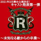人狼系推理バトル「レジスタンスイレブン」新作に小坂涼太郎、林明寛、中村龍介ら