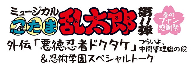 「ミュージカル『忍たま乱太郎』第11弾 春のファン感謝祭 外伝『悪徳忍者ドクタケ』～つらいよ、中間管理職の段～&忍術学園スペシャルトーク」ロゴ
