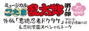 「ミュージカル『忍たま乱太郎』第11弾 春のファン感謝祭 外伝『悪徳忍者ドクタケ』~つらいよ、中間管理職の段~&忍術学園スペシャルトーク」ロゴ