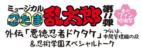 「ミュージカル『忍たま乱太郎』第11弾 春のファン感謝祭 外伝『悪徳忍者ドクタケ』~つらいよ、中間管理職の段~&忍術学園スペシャルトーク」ロゴ