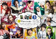 「テレビ演劇 サクセス荘3」ビジュアル