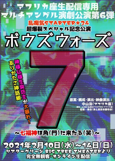 アフリカ座 乱痴気STARTER★24 超爆裂スペシャル記念公演「ボウズウォーズ7～七福神は角（門）に来たる（笑）～」ビジュアル