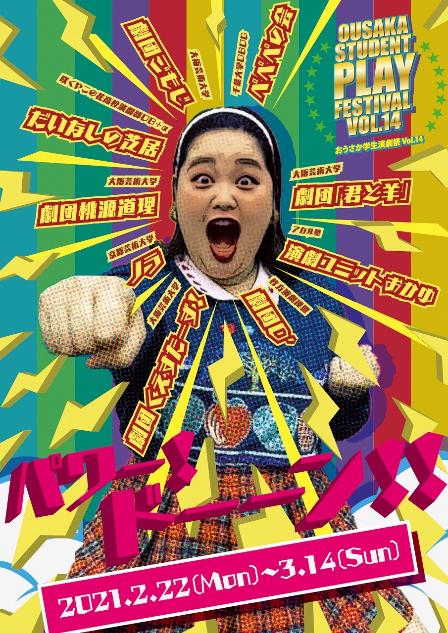 「おうさか学生演劇祭」3週にわたり7団体が登場、オンラインコミュニティも