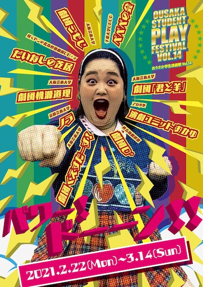 「おうさか学生演劇祭Vol.14」チラシ