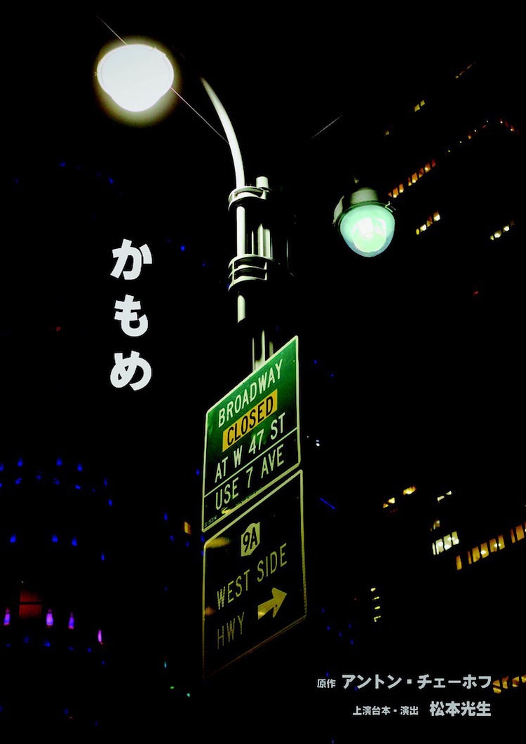 ハツビロコウが 今上演すべき かもめ の姿を映し出す 上演台本 演出は松本光生 コメントあり ステージナタリー